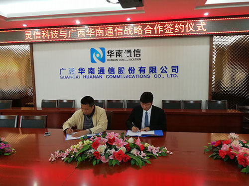 靈信科技與廣西華南通信股份有限公司簽署戰(zhàn)略合作協(xié)議 攜手共進(jìn)，互惠共贏
