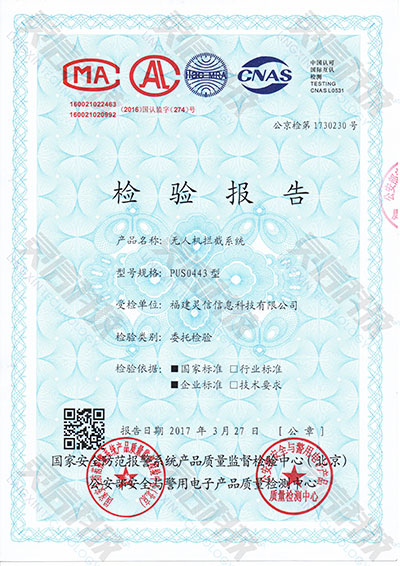 靈信科技PUS0443無(wú)人機(jī)攔截系統(tǒng)成功取得公安部檢測(cè)報(bào)告