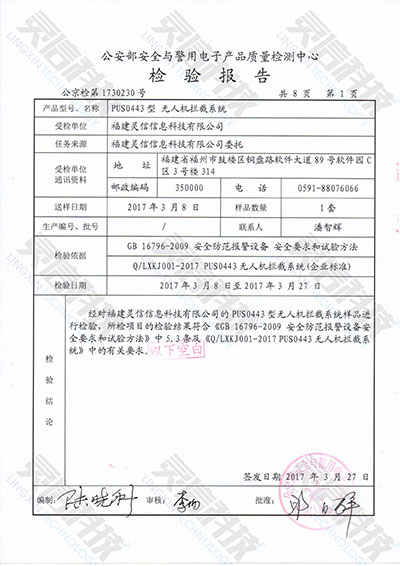 PUS0443無(wú)人機(jī)攔截系統(tǒng)檢驗(yàn)結(jié)論