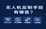無人機反制手段有哪些？全方位了解主流“黑飛”防御技術(shù)