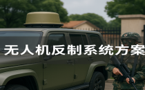 無(wú)人機(jī)反制系統(tǒng)方案有哪些關(guān)鍵組成？如何科學(xué)部署？
