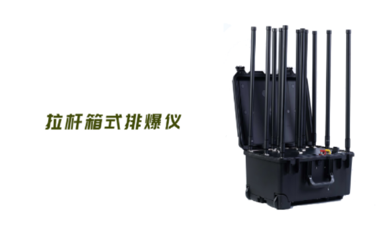 排爆頻率干擾儀是什么設(shè)備？作用原理詳解